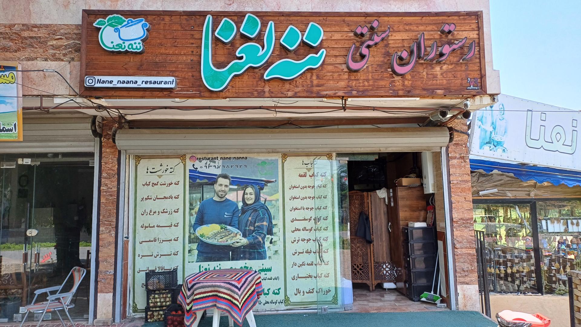 عکس رستوران سنتی ننه نعنا