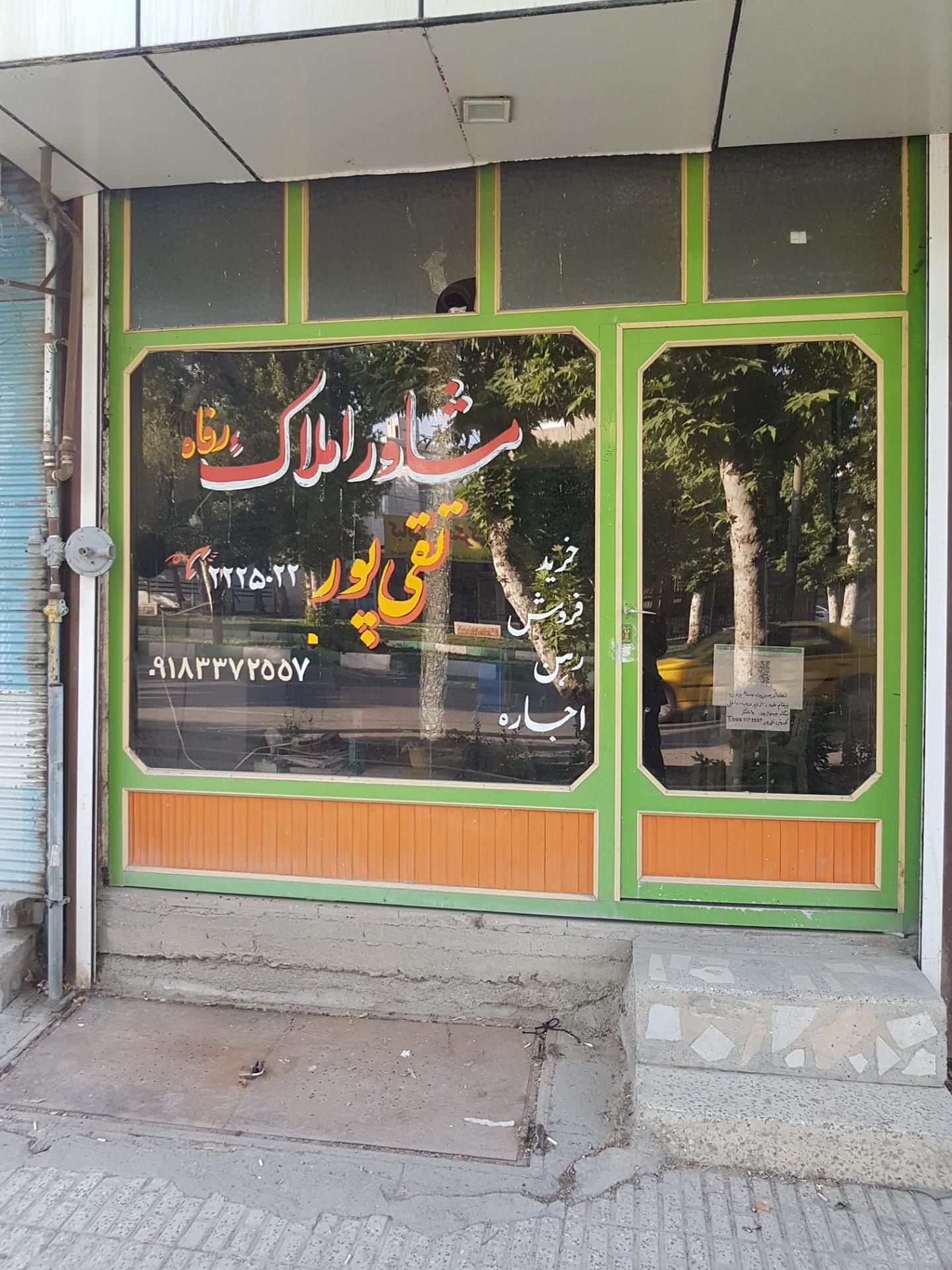 عکس مشاور املاک رفاه (تقی پور)