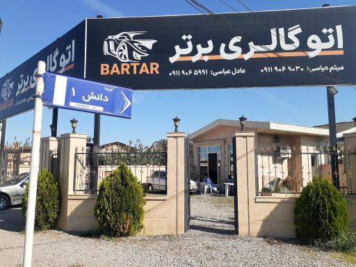 عکس اتو گالری برتر