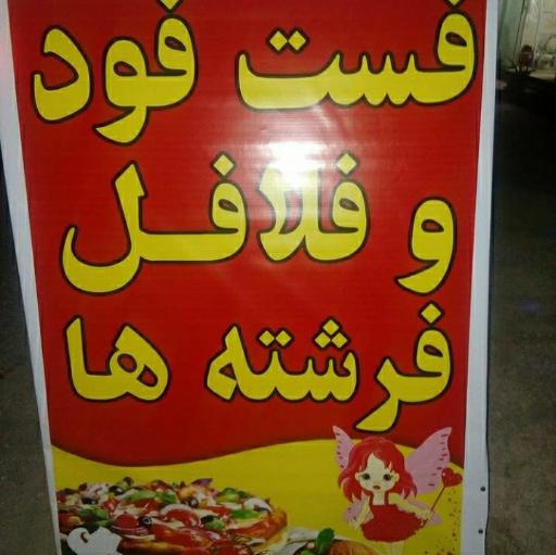 عکس فست فود و فلافل فرشته ها