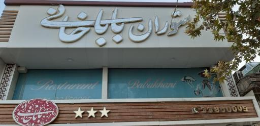 عکس رستوران باباخانی