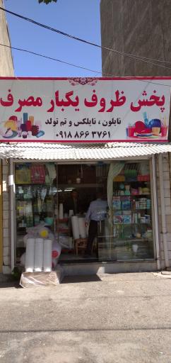 عکس پخش ظروف یکبار مصرف