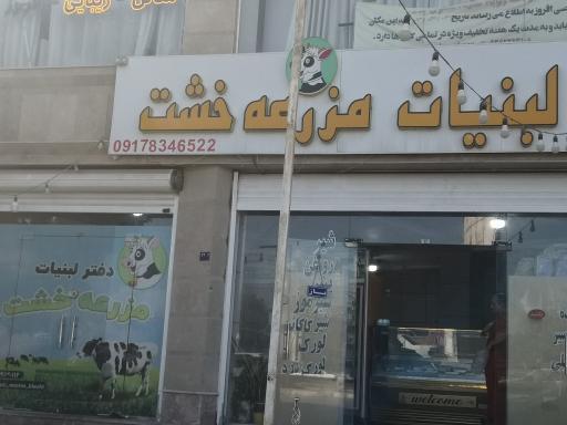 لبنیات مزرعه خشت