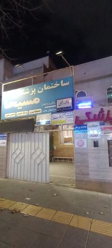 عکس ساختمان پزشکان مسیحا