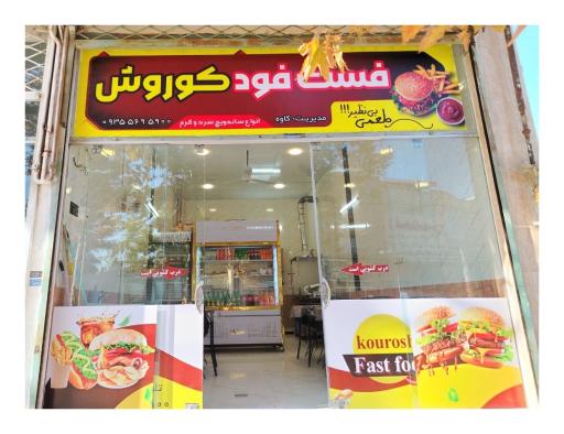 عکس فست فود کوروش 