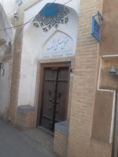 هتل سنتی اشکوب 