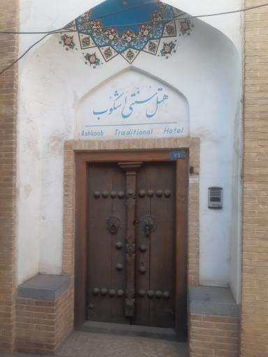 هتل سنتی اشکوب 