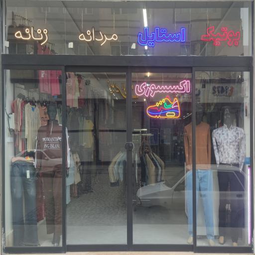 عکس بوتیک استایل اقطائی