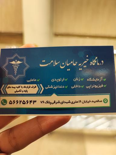 عکس درمانگاه شبانه روزی خیریه ام الائمه (س)