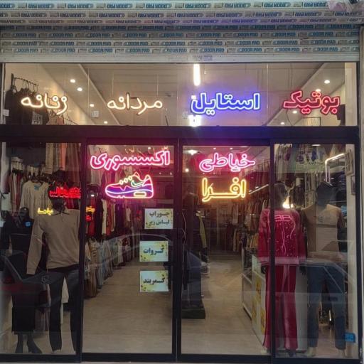 بوتیک استایل اقطائی
