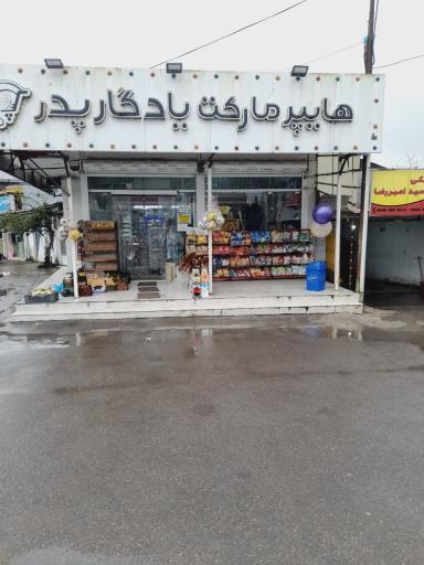 عکس هایپر مارکت یادگار پدر