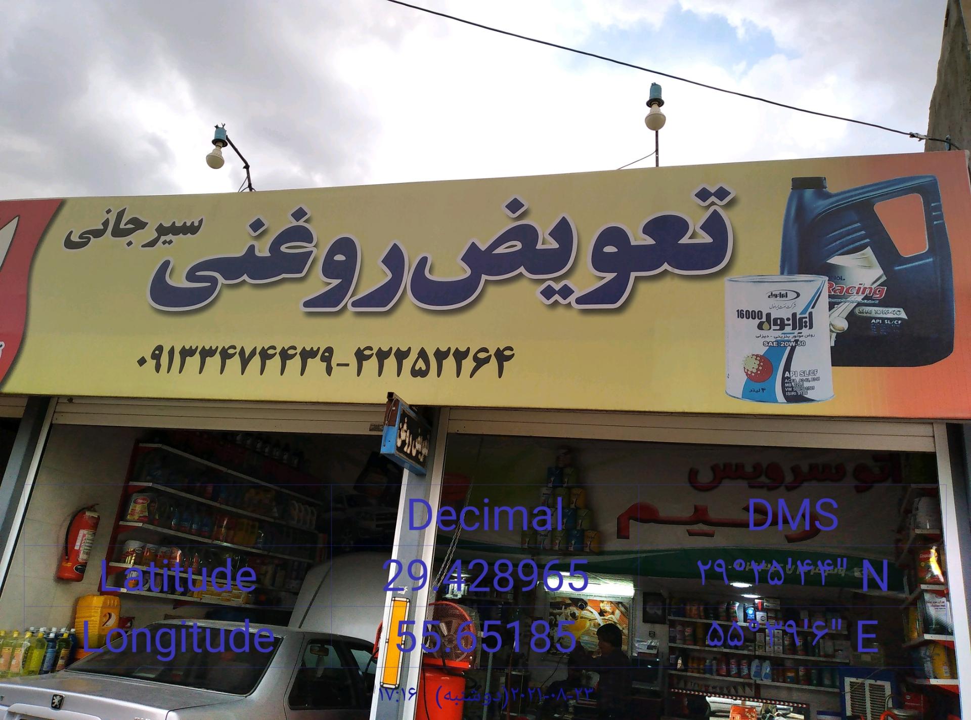 عکس تعویض روغنی رحیم سیرجانی