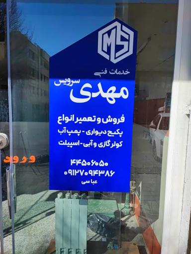 عکس خدمات فنی مهدی 