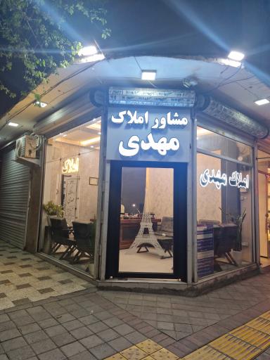 عکس املاک مهدی 