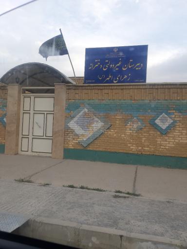 عکس دبیرستان غیر دولتی زهرا اطهر