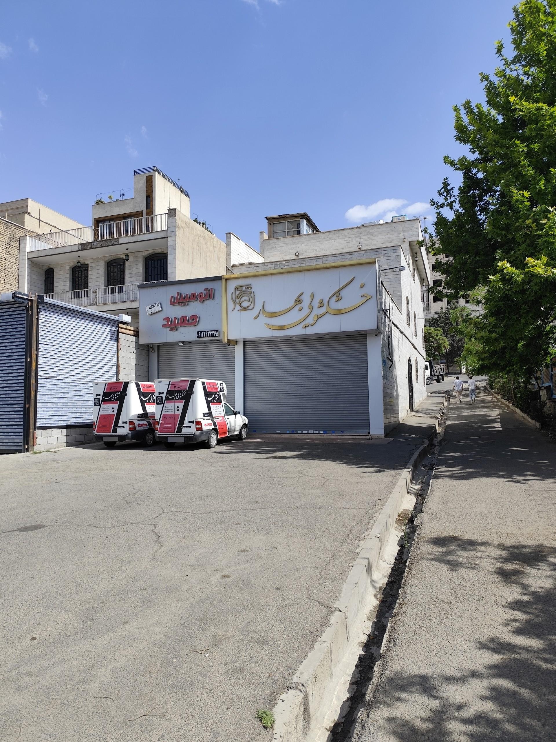 عکس خشکشویی بهار