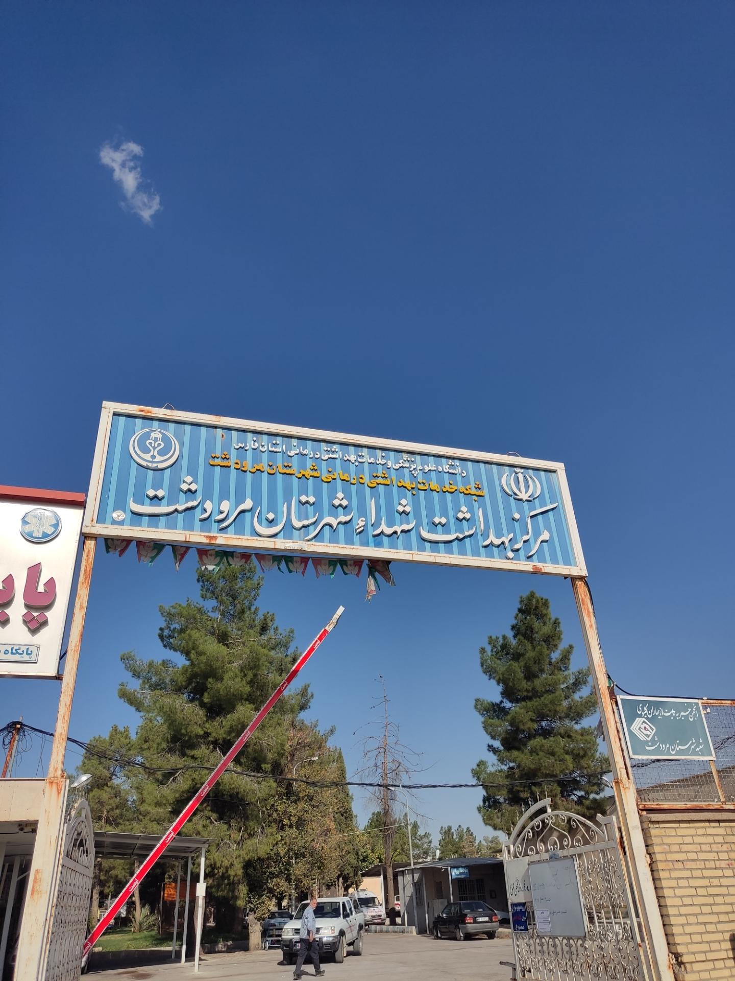 عکس مرکز بهداشت شهدای مرودشت (خلیج فارس)