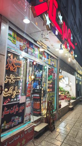 عکس سوپر ستاره