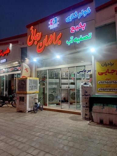 سرمایش گرمایش برادران رجایی