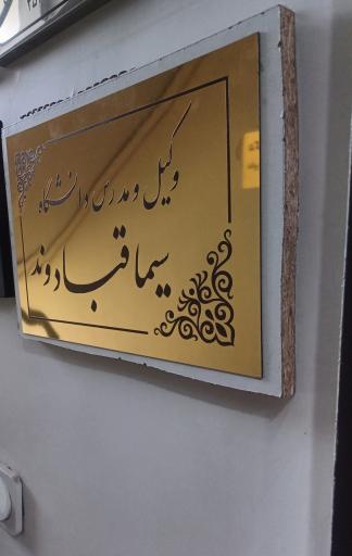 عکس گروه وکلا قبادوند