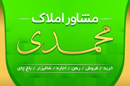 عکس املاک محمدی