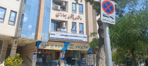 عکس مطب دکتر فائزه اعظم لطفی