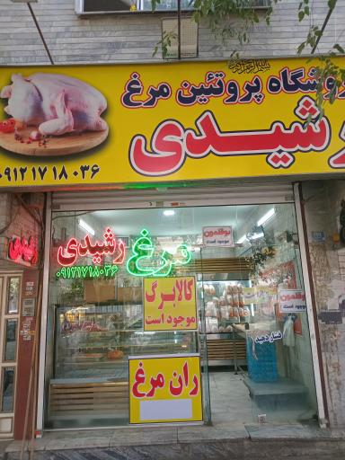 عکس مرغ فروشی رشیدی