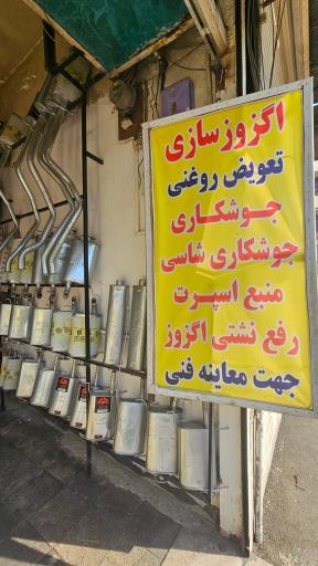 عکس اگزوز سازی و تعویض روغنی اگزو پلاس