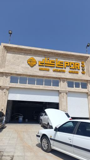 عکس صافکاری تخصصی علی عنابی PDR