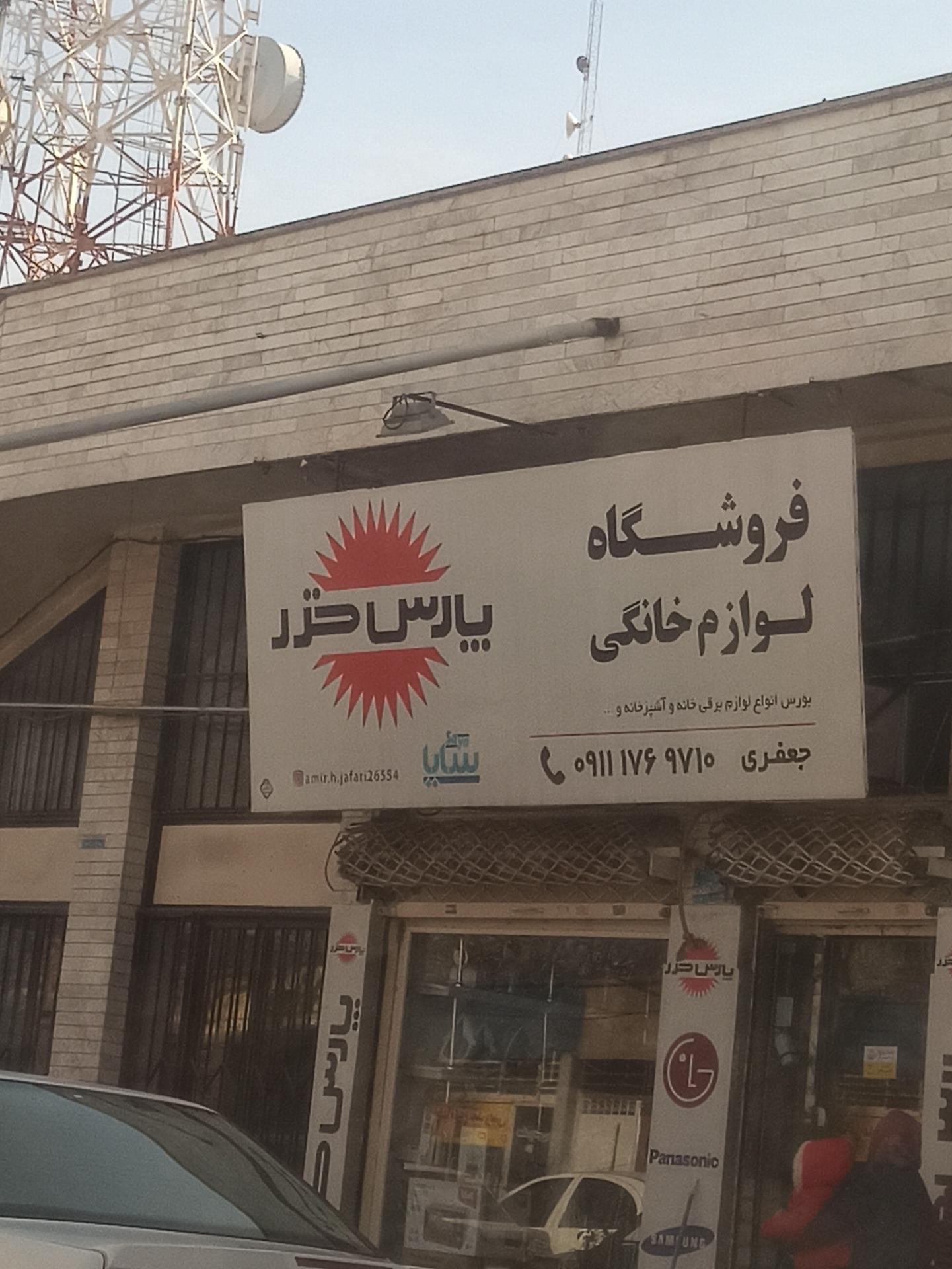 عکس لوازم خانگی پارس خزر جعفری