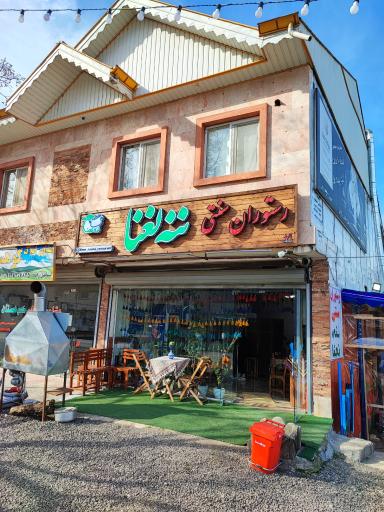 عکس رستوران سنتی ننه نعنا