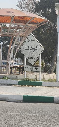 عکس میدان کودک