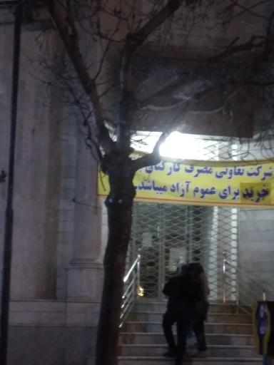 عکس شرکت تعاونی مصرف کارکنان بانک سپه