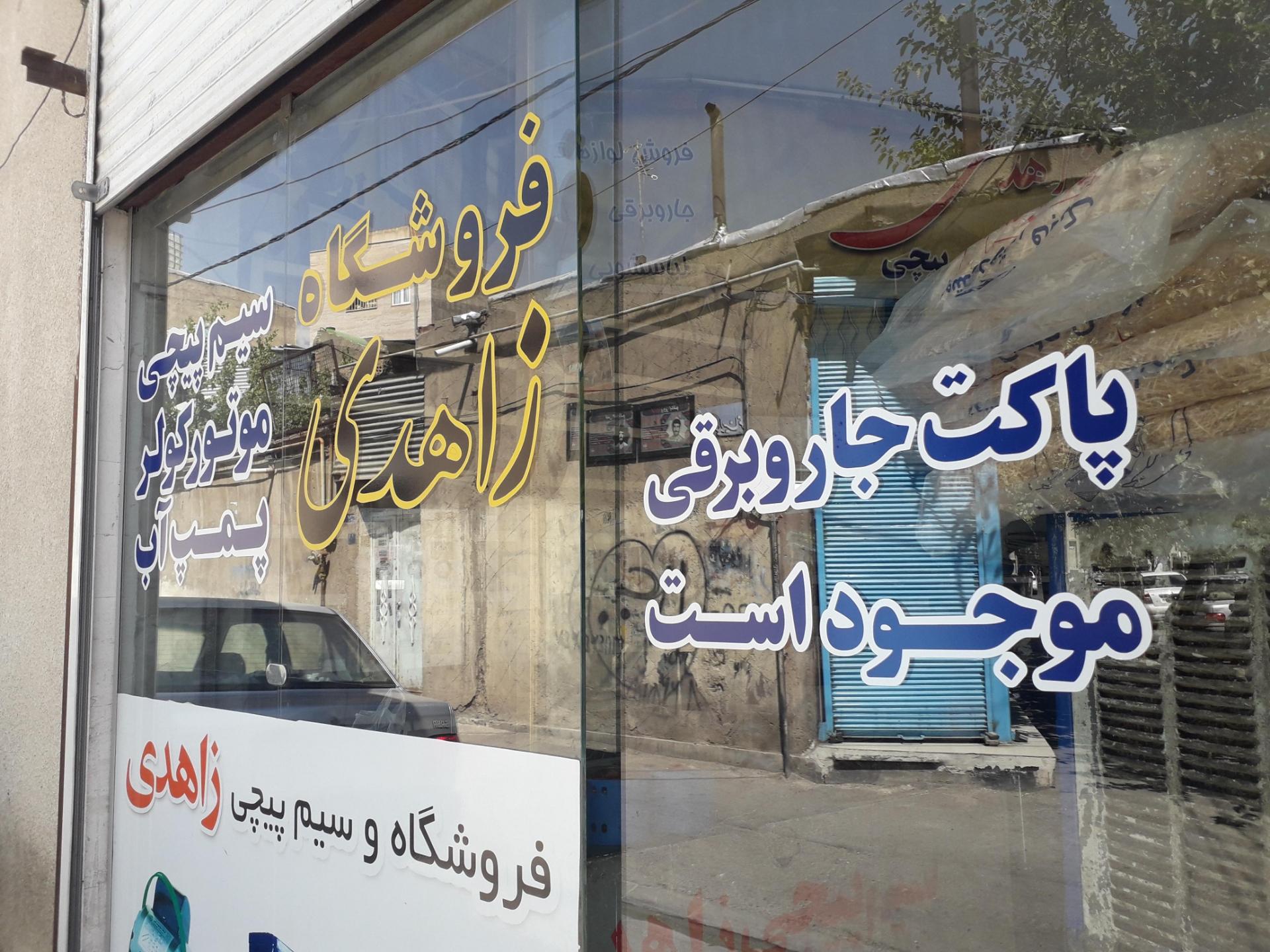 عکس فروشگاه و سیم پیچی زاهدی