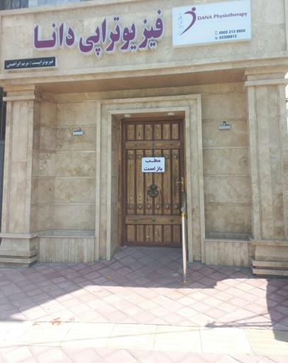 عکس فیزیوتراپی دانا