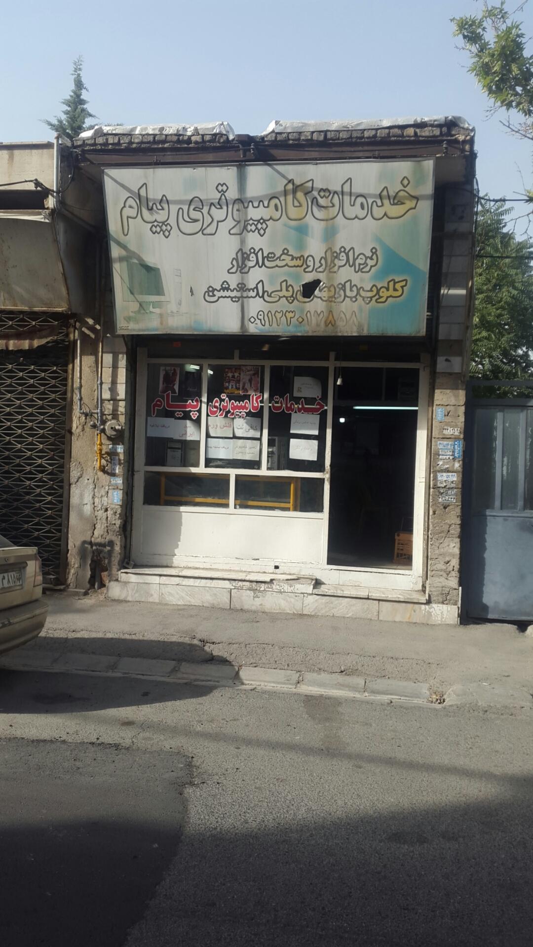 عکس خدمات کامپیوتری پیام