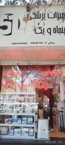 تجهیزات پزشکی 51