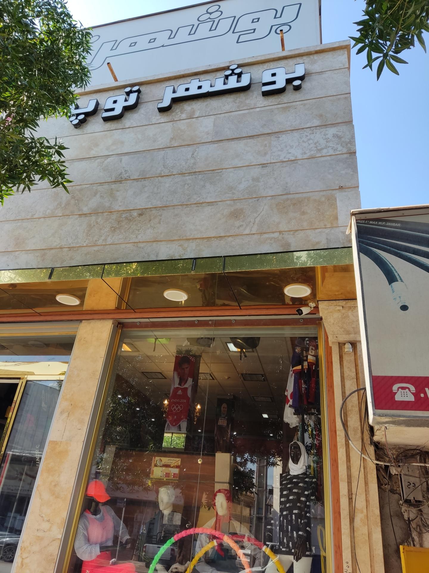 عکس بوشهرتوپ