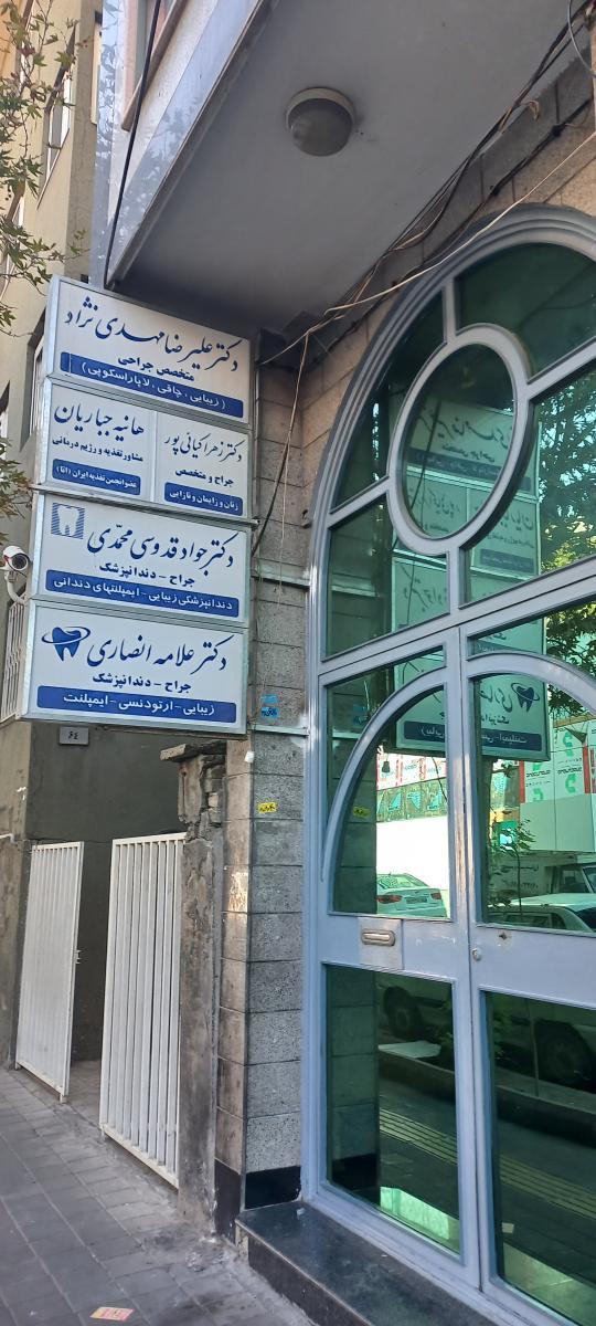 عکس ساختمان پزشکان سجاد