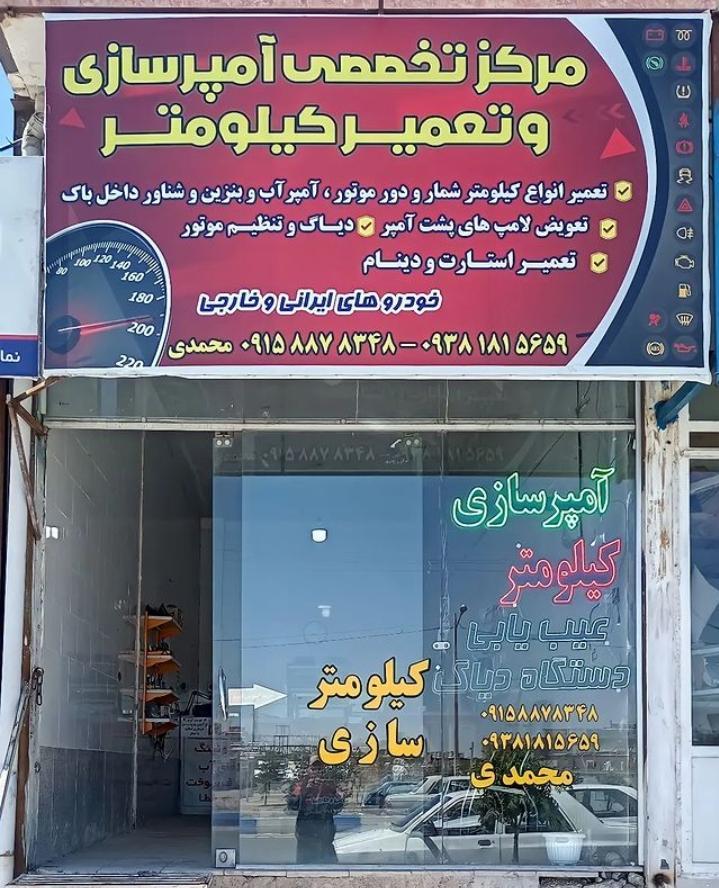 عکس مرکز آمپرسازی و تعمیر کیلومتر محمدی