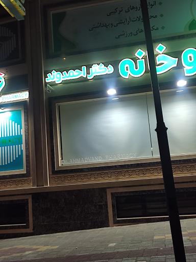 عکس داروخانه احمدوند 