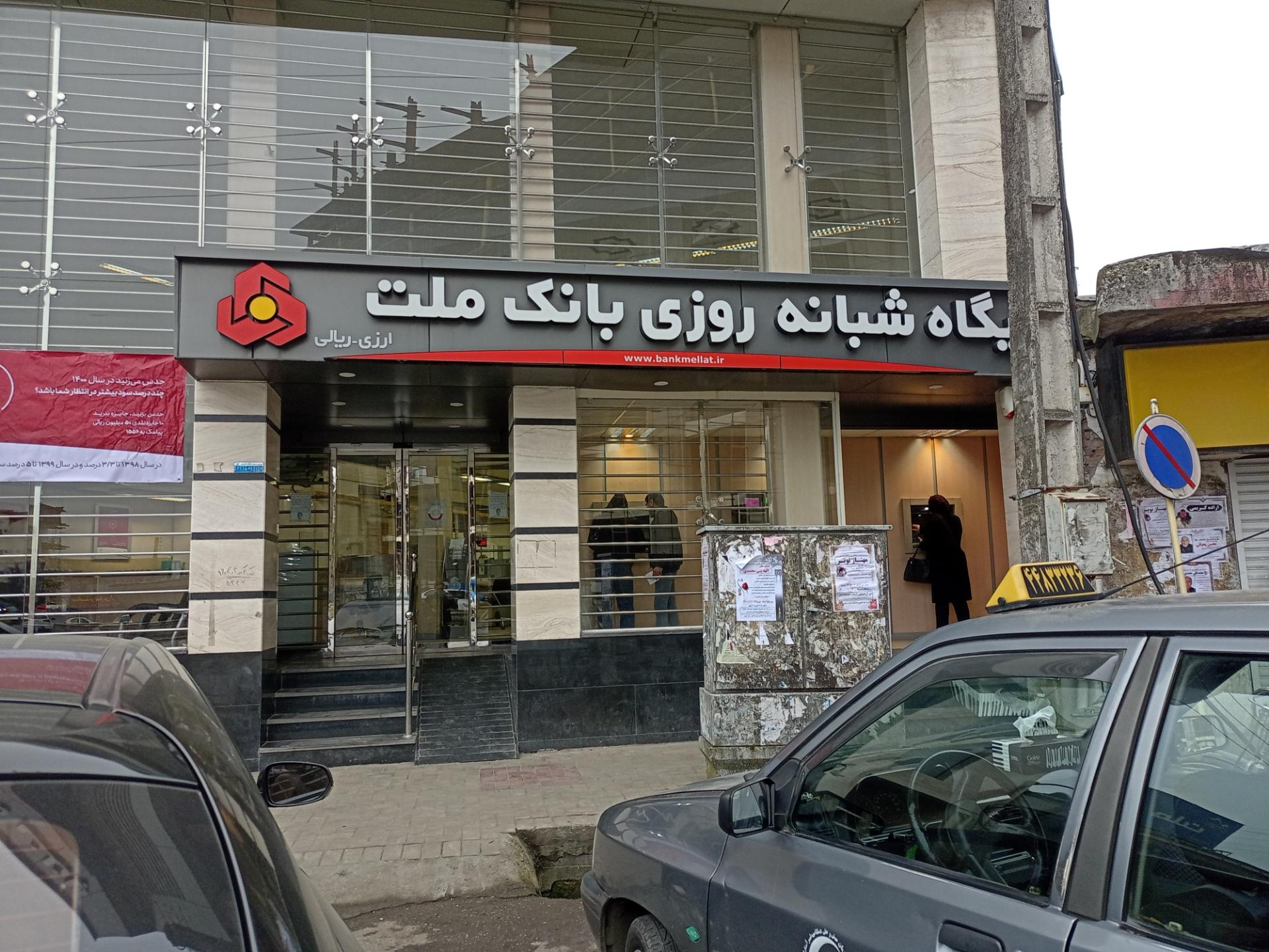 عکس بانک ملت