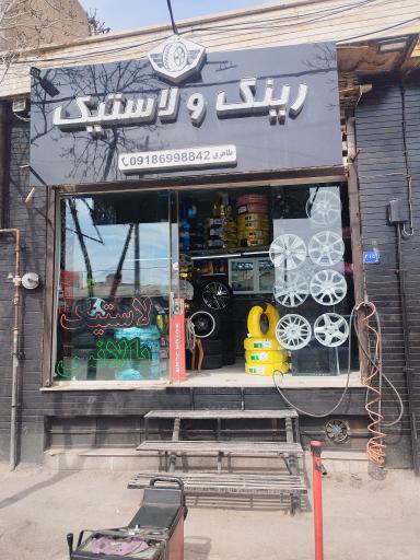 عکس رینگ لاستیک طاهری 