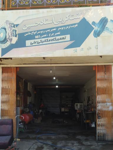 عکس لنت کوبی استاد حسین و مکانیکی علی