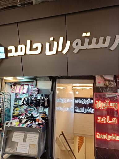 عکس رستوران حامد