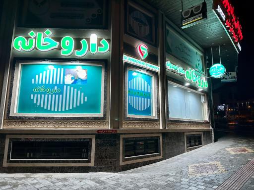 عکس داروخانه احمدوند 