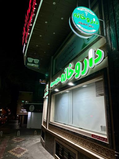 عکس داروخانه احمدوند 