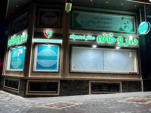 عکس داروخانه احمدوند 
