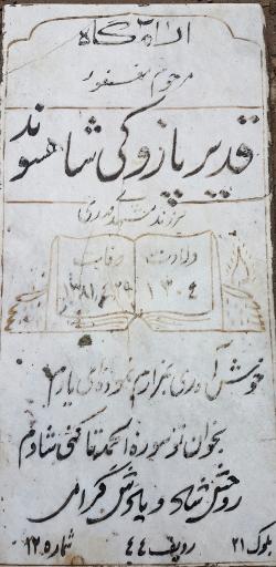 عکس مزار قدیر پازوکی شاهسوند 