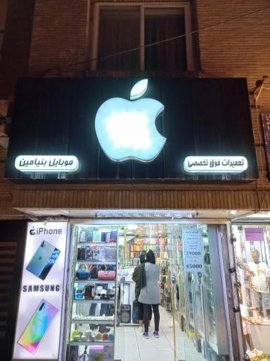 عکس موبایل بنیامین